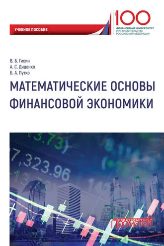 Обложка книги «Математические основы финансовой экономики»