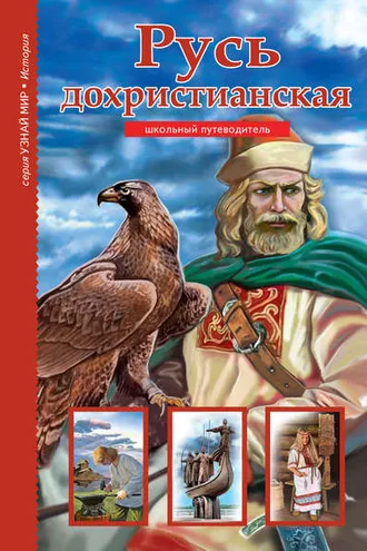 Обложка книги «Русь дохристианская»