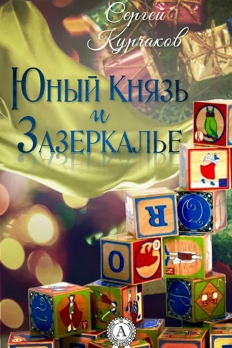Обложка книги «Юный Князь и Зазеркалье»