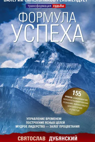 Обложка книги «Формула успеха. Управление временем, построение ясных целей, мудрое лидерство – залог процветания»