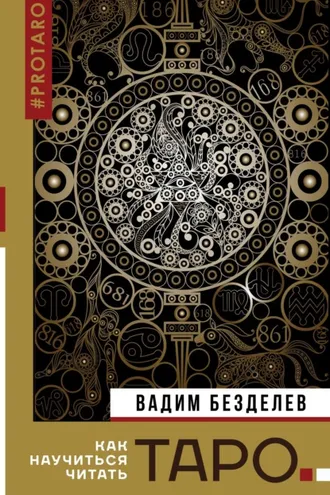 Обложка книги «Таро: как научиться читать»