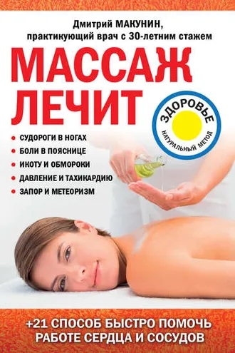 Обложка книги «Массаж лечит: судороги в ногах, боли в пояснице, икоту и обмороки, давление и тахикардию, запор и метеоризм»