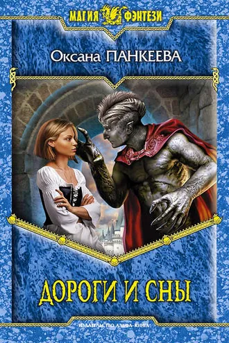 Обложка книги «Дороги и сны»