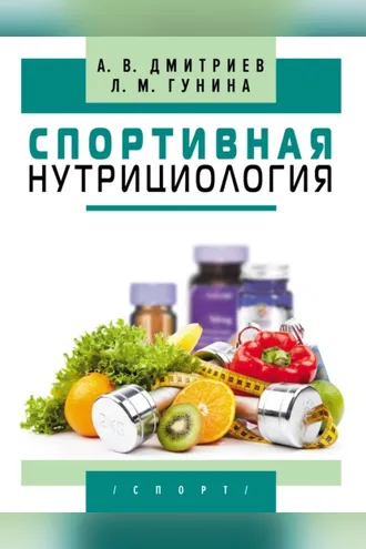 Обложка книги «Спортивная нутрициология»