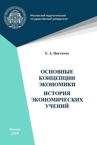 Обложка книги «Основные концепции экономики. История экономических учений»