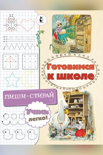 Обложка книги «Готовимся к школе»