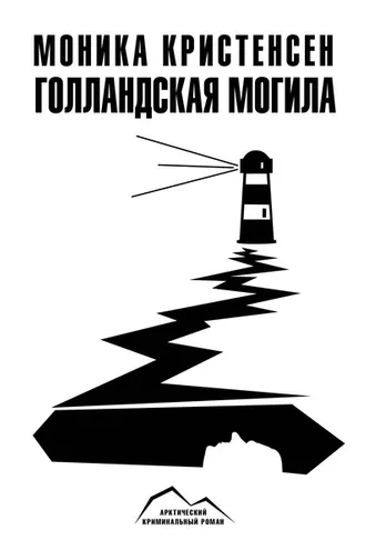 Обложка книги «Голландская могила»
