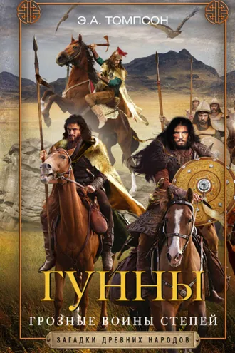 Обложка книги «Гунны. Грозные воины степей»