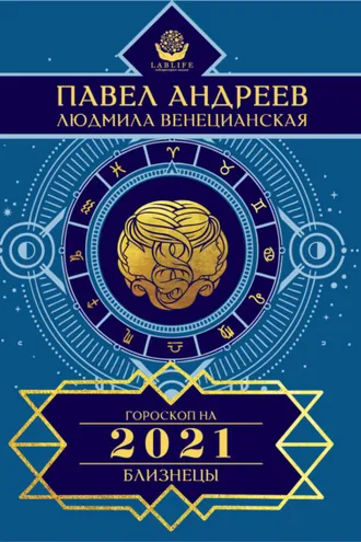 Обложка книги «Близнецы. Гороскоп 2021»