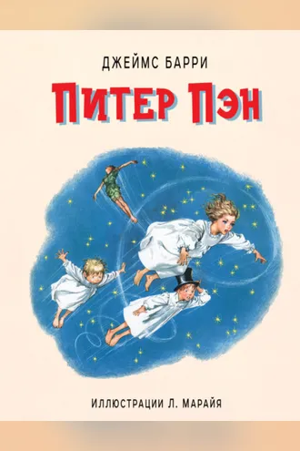 Обложка книги «Питер Пэн»