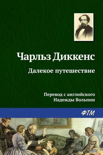 Обложка книги «Далекое путешествие»