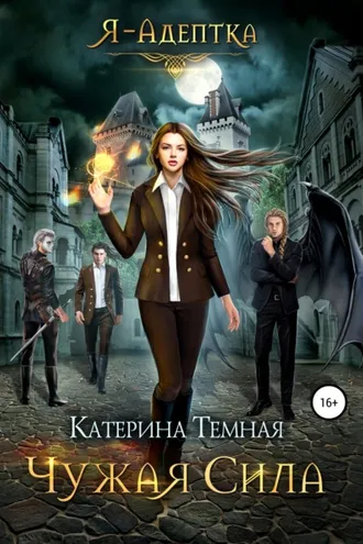 Обложка книги «Чужая сила»