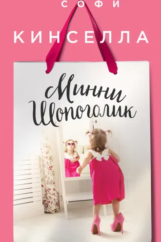Обложка книги «Минни шопоголик»