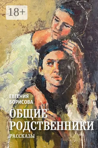 Обложка книги «Общие родственники»