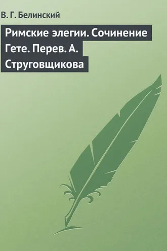 Обложка книги «Римские элегии. Сочинение Гете. Перев. А. Струговщикова»