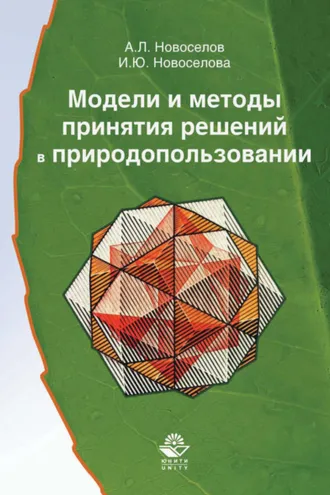 Обложка книги «Модели и методы принятия решений в природопользовании»