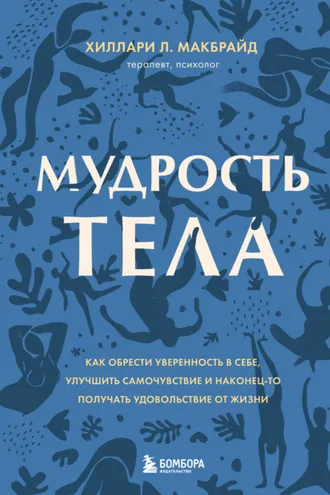 Обложка книги «Мудрость тела. Как обрести уверенность в себе, улучшить самочувствие и наконец-то получать удовольствие от жизни»