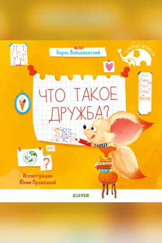 Обложка книги «Что такое дружба?»