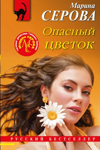 Обложка книги «Опасный цветок»