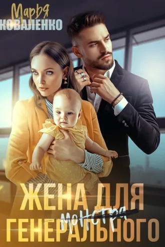 Обложка книги «Жена для генерального»