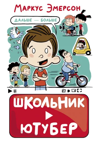 Обложка книги «Школьник-ютубер. Дальше – больше»
