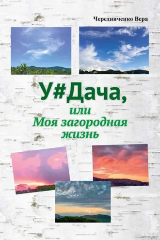 Обложка книги «У#Дача, или Моя загородная жизнь»
