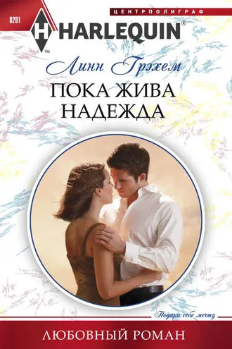 Обложка книги «Пока жива надежда»