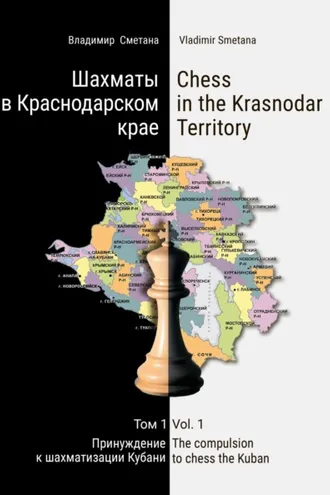 Обложка книги «Шахматы в Краснодарском крае. Том 1: Принуждение к шахматизации Кубани»