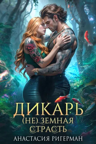 Обложка книги «Дикарь. (Не) земная страсть»