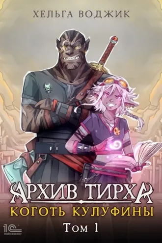 Обложка книги «Архив Тирха. Коготь Кулуфины. Том 1»