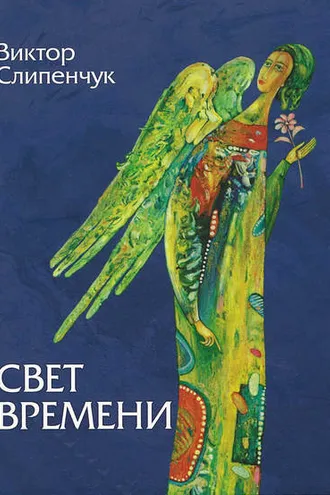 Обложка книги «Свет времени (сборник)»