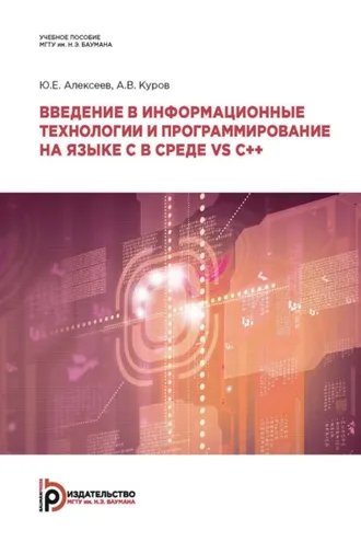 Обложка книги «Введение в информационные технологии и программирование на языке C в среде VS C++»