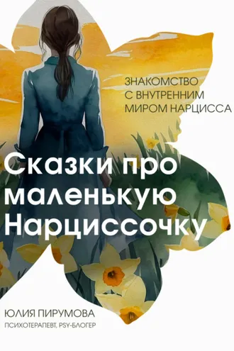 Обложка книги «Сказки про маленькую Нарциссочку»