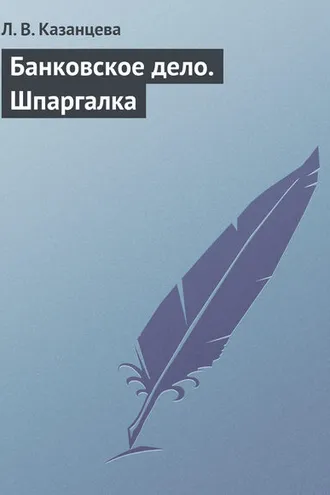 Обложка книги «Банковское дело. Шпаргалка»