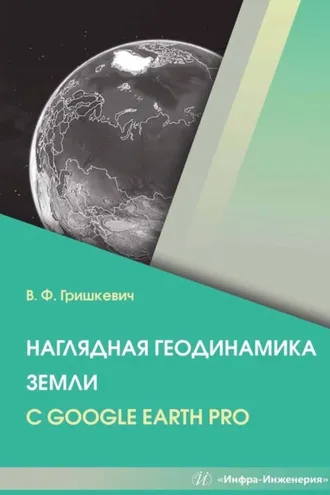 Обложка книги «Наглядная геодинамика Земли с Google Earth Pro»