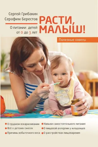 Обложка книги «Расти, малыш. Питание ребенка от 0 до 3 лет»