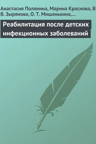 Обложка книги «Реабилитация после детских инфекционных заболеваний»