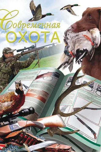 Обложка книги «Современная охота»