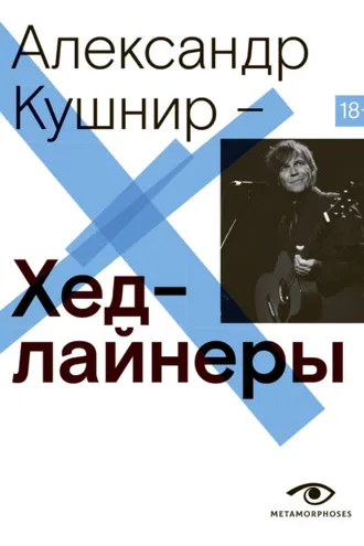 Обложка книги «Хедлайнеры»