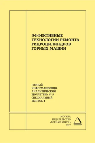 Обложка книги «Эффективные технологии ремонта гидроцилиндров горных машин»