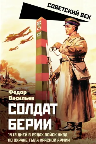 Обложка книги «Солдат Берии. 1418 дней в рядах войск НКВД по охране тыла Красной Армии»