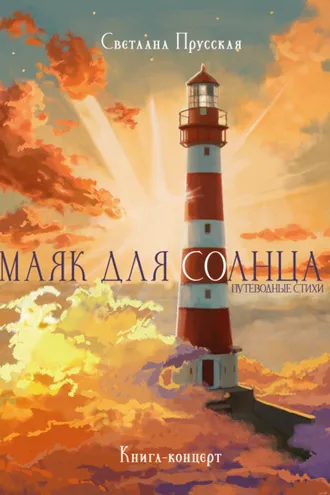 Обложка книги «Маяк для солнца»