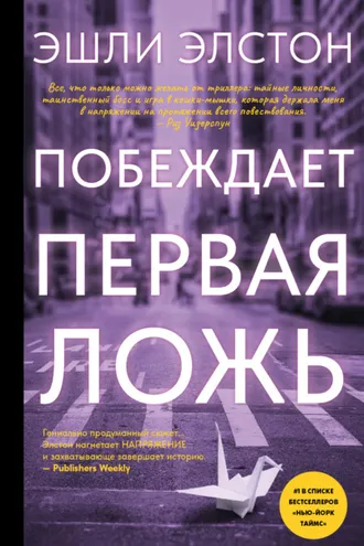 Обложка книги «Побеждает первая ложь»