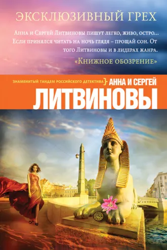 Обложка книги «Эксклюзивный грех»
