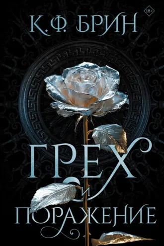 Обложка книги «Грех и поражение»