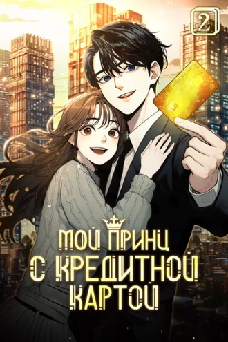 Обложка книги «Мой принц с кредитной картой. Том 2»