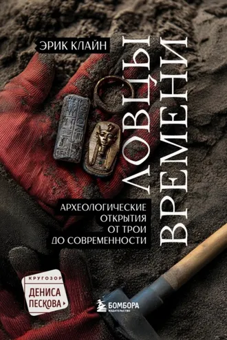 Обложка книги «Ловцы времени. Археологические открытия от Трои до современности»