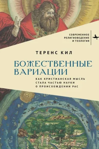Обложка книги «Божественные вариации. Как христианская мысль стала частью науки о происхождении рас»