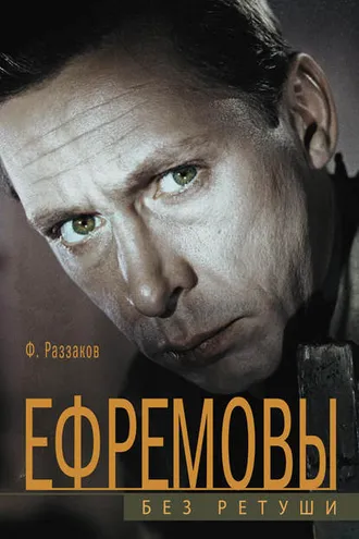 Обложка книги «Ефремовы. Без ретуши»