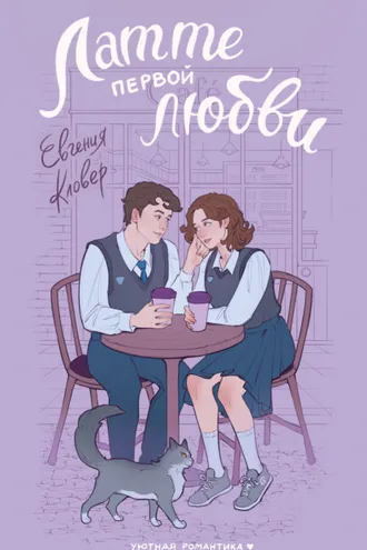 Обложка книги «Латте первой любви»